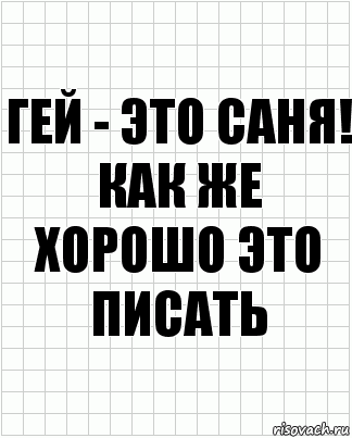 Саня как пишется. Саня. Будь как Санек. Как Саня. Как дела Саня картинки.