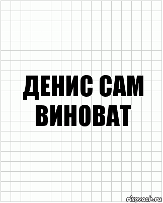 Сам виноват