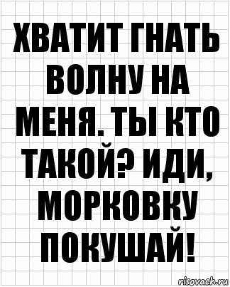 Хватит гнать волну на меня. Ты кто такой? Иди, морковку покушай!, Комикс  бумага