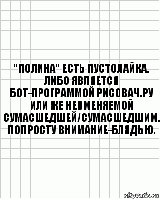 "полина" есть пустолайка. либо является бот-программой рисовач.ру или же невменяемой сумасшедшей/сумасшедшим. попросту внимание-блядью., Комикс  бумага