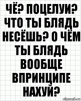 чё? поцелуи? что ты блядь несёшь? о чём ты блядь вообще впринципе нахуй?, Комикс  бумага