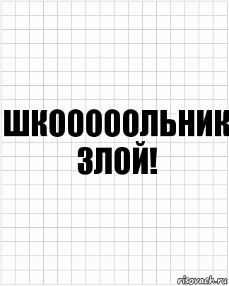 шкооооольник злой!, Комикс  бумага