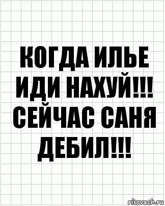 когда илье иди нахуй!!! сейчас саня дебил!!!, Комикс  бумага