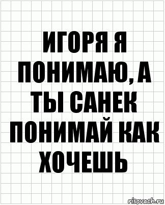 игоря я понимаю, а ты санек понимай как хочешь, Комикс  бумага