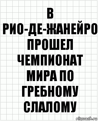 в рио-де-жанейро прошел чемпионат мира по гребному слалому, Комикс  бумага