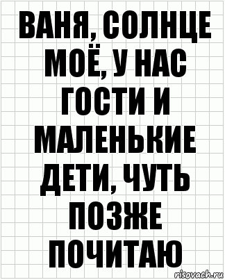 ваня, солнце моё, у нас гости и маленькие дети, чуть позже почитаю, Комикс  бумага