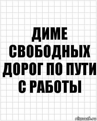 диме свободных дорог по пути с работы, Комикс  бумага