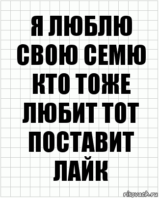 я люблю свою семю кто тоже любит тот поставит лайк, Комикс  бумага