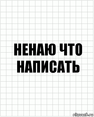 ненаю что написать, Комикс  бумага