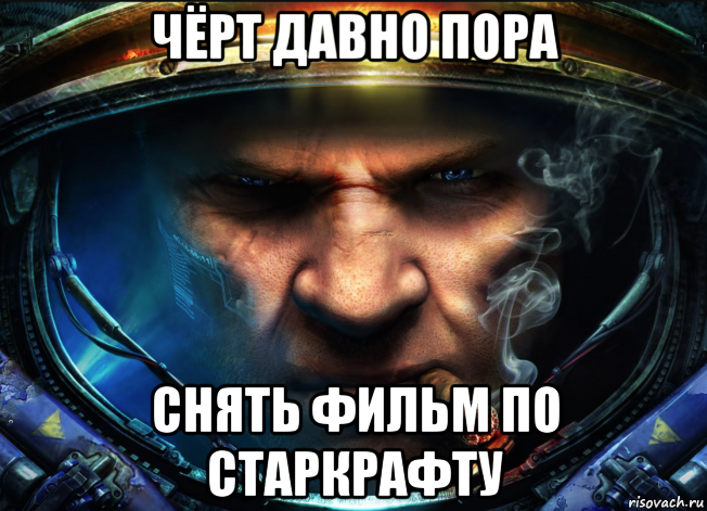 Давно пора сделать. Чёрт давно пора. Тайкус чёрт давно пора. STARCRAFT 2 мемы. Давно пора Мем.