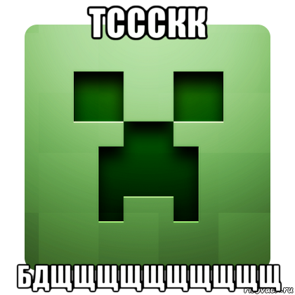 тссскк бдщщщщщщщщщщ, Мем Creeper