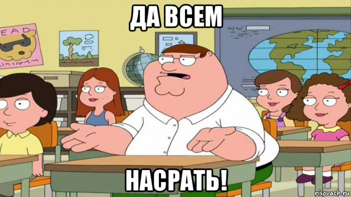 да всем насрать!