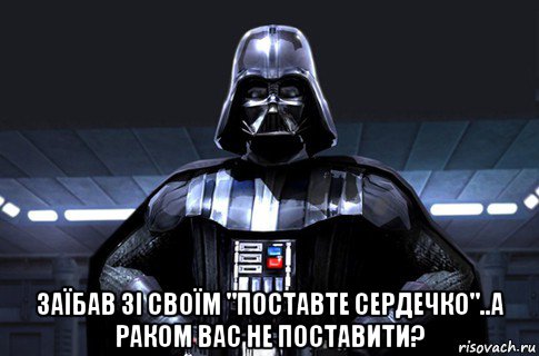  заїбав зі своїм "поставте сердечко"..а раком вас не поставити?, Мем Дарт Вейдер