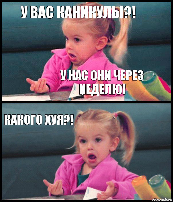 у вас каникулы?! у нас они через неделю! какого хуя?! 