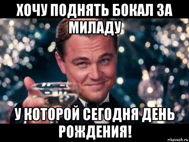 Хочешь поднимаемый. Милада с днем рождения. Поднимаю бокал. Поздравления с днём рождения Милада. Открытки с днём рождения Милада.