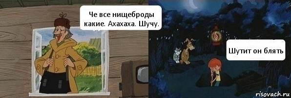 Че все нищеброды какие. Ахахаха. Шучу. Шутит он блять, Комикс  Дядя Федор закапывает Печкина