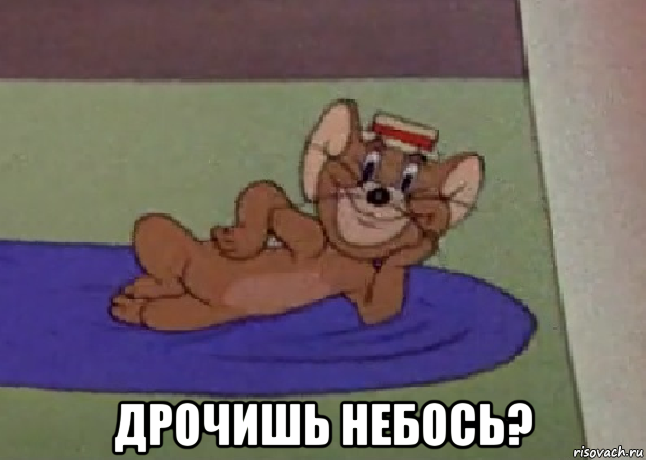  дрочишь небось?