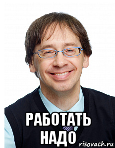 Надо устроиться. Надо работать. Надо поработать Мем. Мемы надо работать. Картинка надо работать.