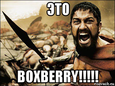 это boxberry!!!!!, Мем Это Спарта