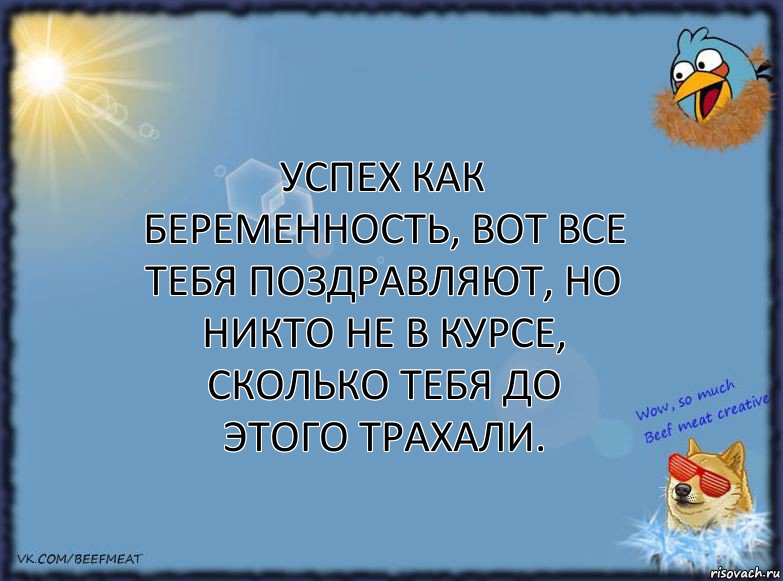 Успех как беременность, вот все тебя поздравляют, но никто не в курсе, сколько тебя до этого трахали., Комикс ФОН