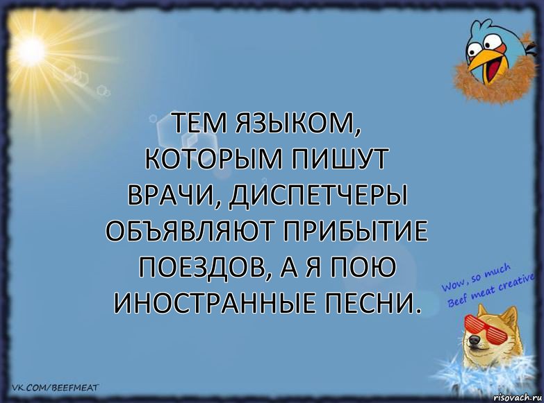 Тем языком, которым пишут врачи, диспетчеры объявляют прибытие поездов, а я пою иностранные песни., Комикс ФОН