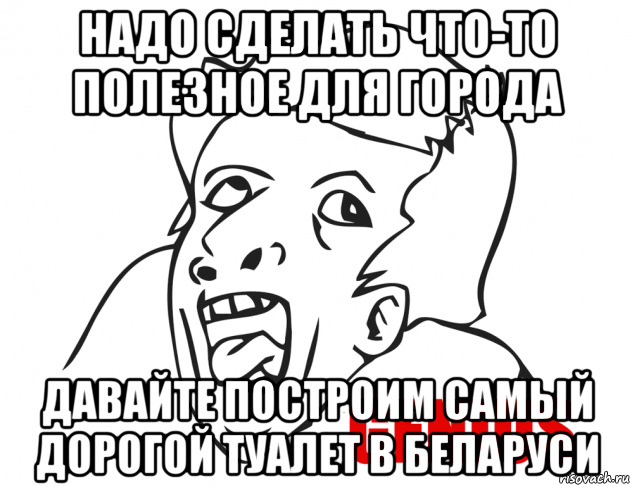 надо сделать что-то полезное для города давайте построим самый дорогой туалет в беларуси