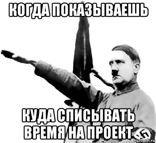 Ну где же ручки год. Маленький Гитлер Мем. Сергей Гитлер. Гитлер вы Мои хорошие Мем. Призыв Гитлера Мем.