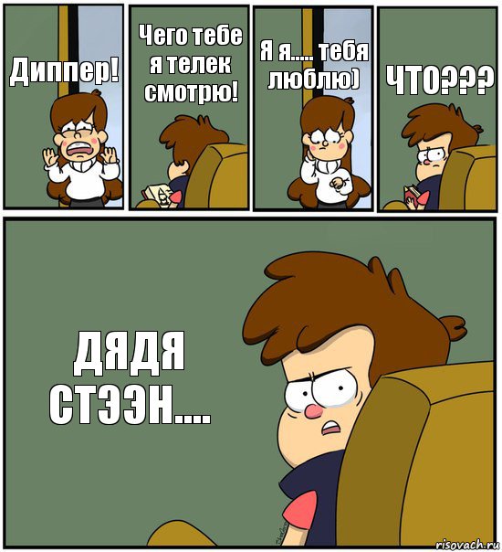 Диппер! Чего тебе я телек смотрю! Я я..... тебя люблю) ЧТО??? ДЯДЯ СТЭЭН...., Комикс   гравити фолз