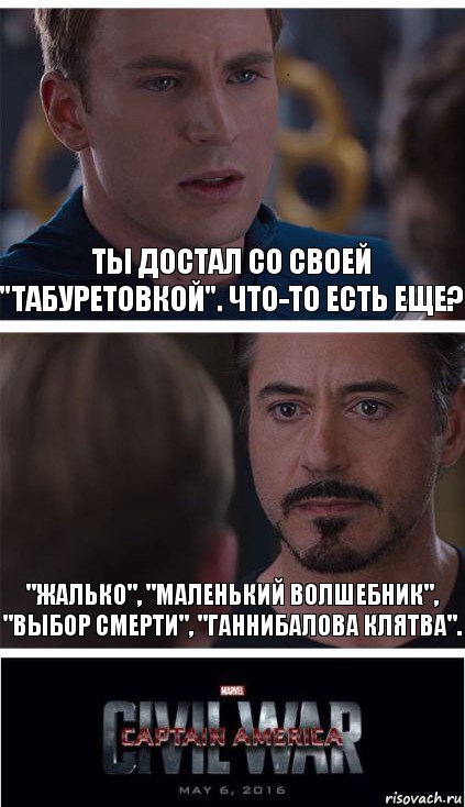 Ты достал со своей "Табуретовкой". Что-то есть еще? "Жалько", "Маленький волшебник", "Выбор смерти", "Ганнибалова клятва"., Комикс   Гражданская Война