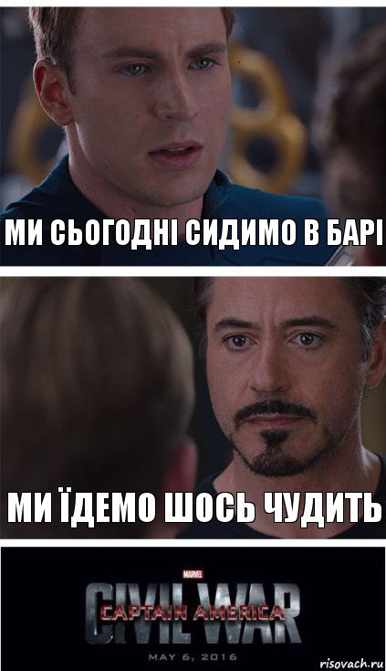 Ми сьогодні сидимо в барі Ми їдемо шось чудить, Комикс   Гражданская Война