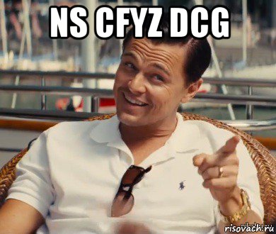 ns cfyz dcg , Мем Хитрый Гэтсби