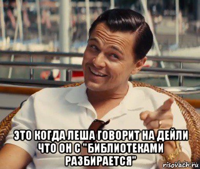  это когда леша говорит на дейли что он с "библиотеками разбирается", Мем Хитрый Гэтсби