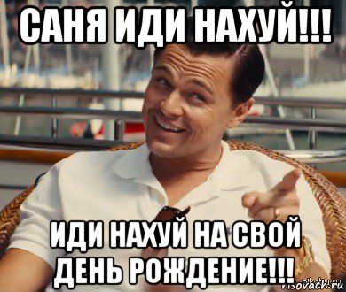 саня иди нахуй!!! иди нахуй на свой день рождение!!!, Мем Хитрый Гэтсби