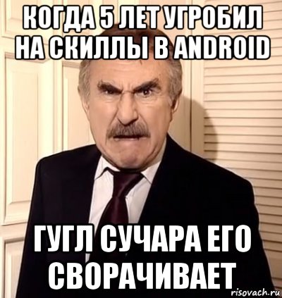 когда 5 лет угробил на скиллы в android гугл сучара его сворачивает, Мем хрен тебе а не история