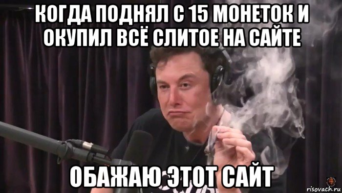 когда поднял с 15 монеток и окупил всё слитое на сайте обажаю этот сайт, Мем Илон Маск