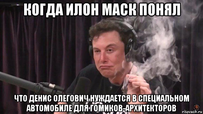 когда илон маск понял что денис олегович нуждается в специальном автомобиле для гомиков-архитекторов, Мем Илон Маск