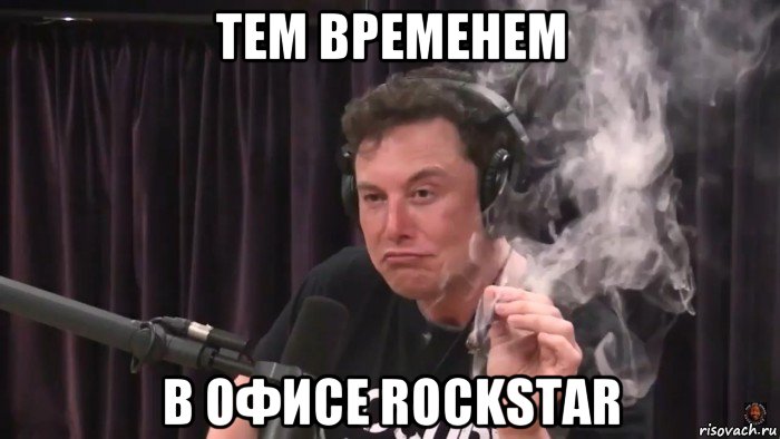 тем временем в офисе rockstar, Мем Илон Маск