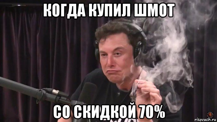 когда купил шмот со скидкой 70%, Мем Илон Маск