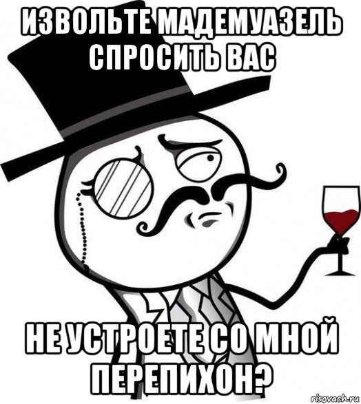 извольте мадемуазель спросить вас не устроете со мной перепихон?, Мем Интеллигент