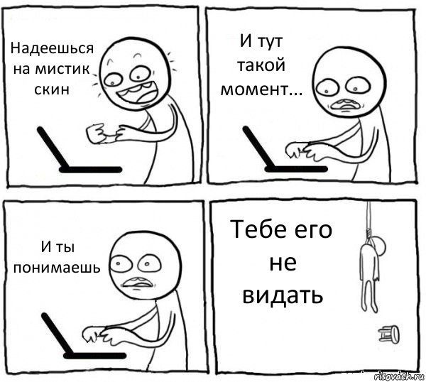 Надеешься на мистик скин И тут такой момент... И ты понимаешь Тебе его не видать, Комикс интернет убивает