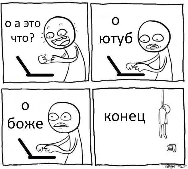 о а это что? о ютуб о боже конец, Комикс интернет убивает