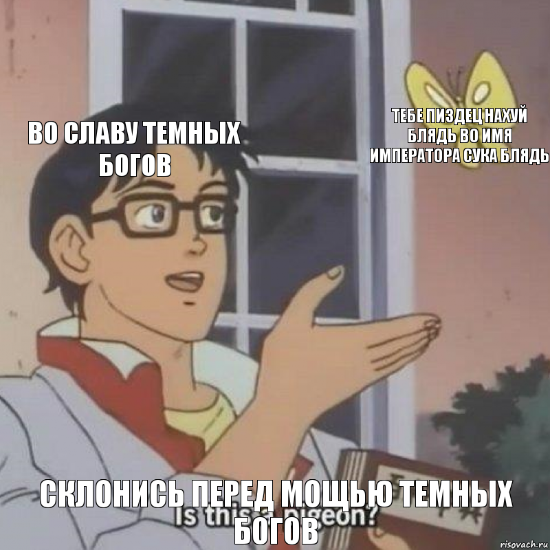 Во славу темных богов Тебе пиздец нахуй блядь во имя императора сука блядь Склонись перед мощью темных богов, Комикс  Is this