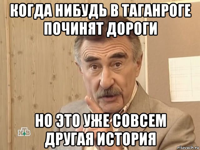 когда нибудь в таганроге починят дороги но это уже совсем другая история, Мем Каневский (Но это уже совсем другая история)