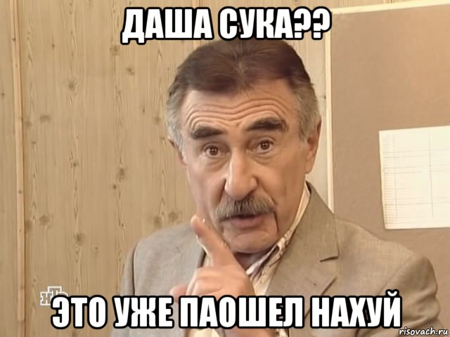 даша сука?? это уже паошел нахуй, Мем Каневский (Но это уже совсем другая история)