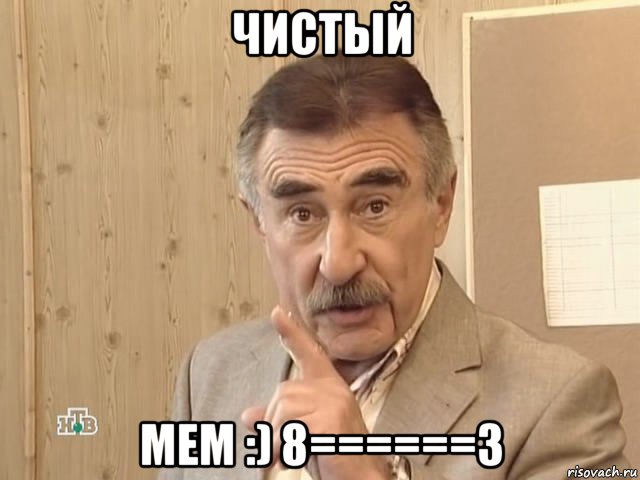 чистый мем :) 8======3, Мем Каневский (Но это уже совсем другая история)