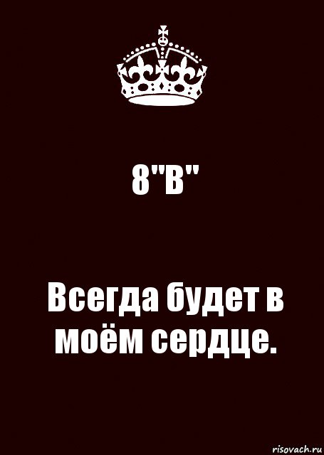 8"В" Всегда будет в моём сердце.