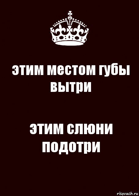 этим местом губы вытри этим слюни подотри, Комикс keep calm