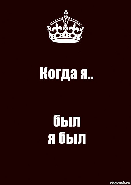 Когда я.. был
я был, Комикс keep calm