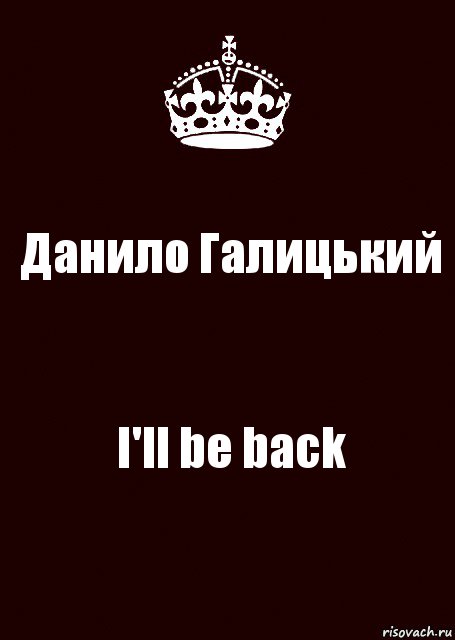 Данило Галицький I'll be back, Комикс keep calm