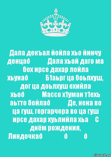 Дал декъал йойл хьо. Йинчу денца декъал йо Нена йиша. Йинчу денца декъал йойла хьо.